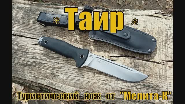 Туристический нож ТАИР от фирмы Мелита-К .Выживание. Тест №165 смотреть онлайн