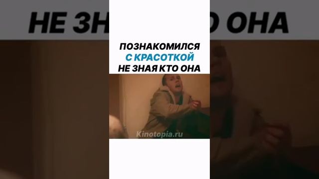 ПОЗНАКОМИЛСЯ С КРАСОТКОЙ НЕ ЗНАЯ КТО ОНА смотреть онлайн