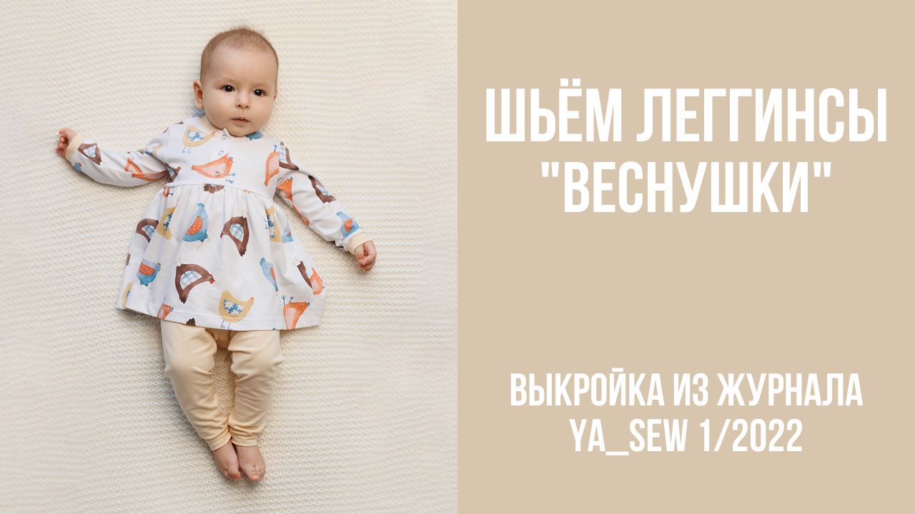 Леггинсы "ВЕСНУШКИ". Видеоинструкция к журналу Ya_Sew 1/2022