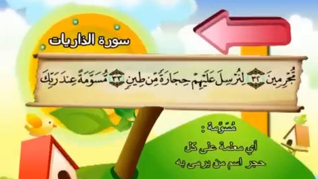 Learn The Quran For Children : Surat 051 Adh-Dhariyat (The Winnowing Winds)