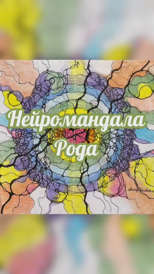Нейромандала Рода #нейрографика_с_аленойпоходневой #нейрографика #мышлениеуспеха смотреть онлайн
