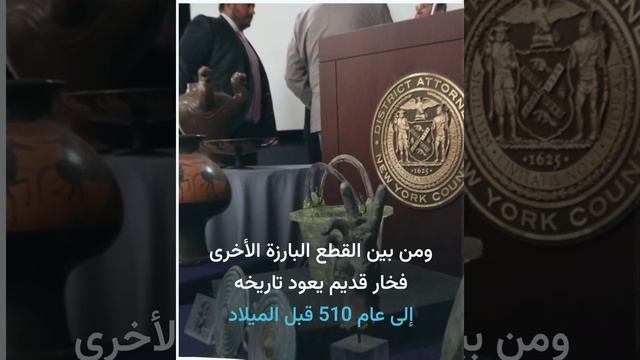نيويورك تعيد 14 قطعة أثرية مسروقة إلى إيطاليا