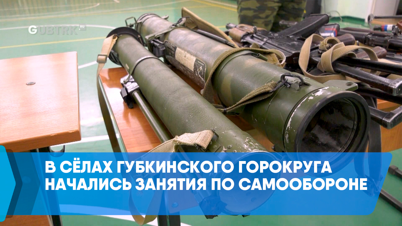 В сёлах Губкинского горокруга начались занятия по самообороне