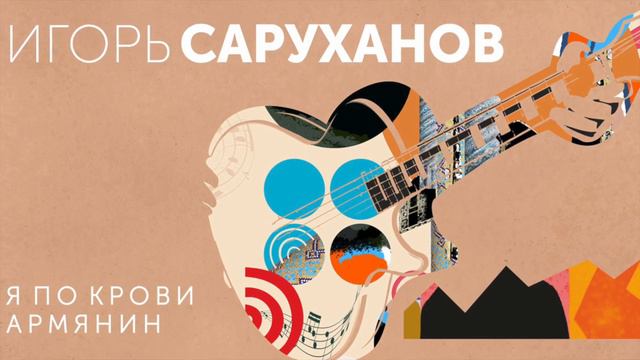 Игорь Саруханов - EP "Я по крови армянин" смотреть онлайн