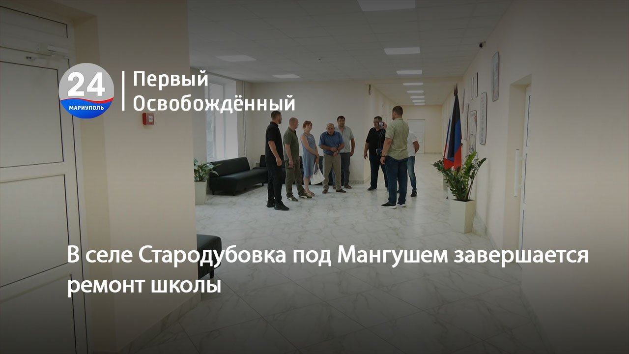 В селе Стародубовка под Мангушем завершается ремонт школы. 17.08.2023