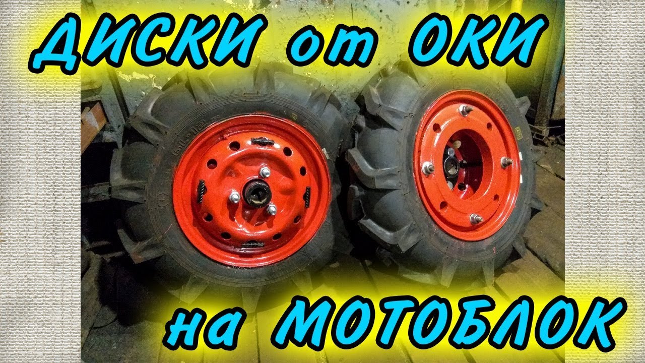 Диски от Оки на мотоблок . Покраска дисков. Шина Кама-421. Утяжелители смотреть онлайн