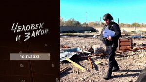 Человек и закон. Выпуск от 10.11.2023