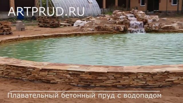 Плавательный бетонный пруд с водопадом смотреть онлайн