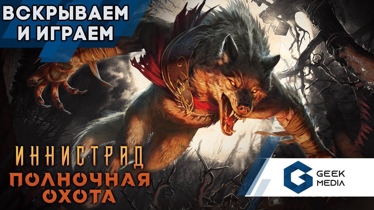 Magic The Gathering Иннистрад полночная охота - играем в магию в прямом эфире | пререлиз