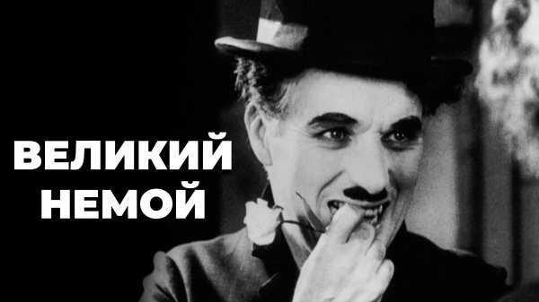 АРТИСТ №1 В МИРЕ // ЧАРЛИ ЧАПЛИН // Краткая Биография #5