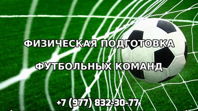 Физическая подготовка футбольных команд +7 (977) 832-30-77 смотреть онлайн