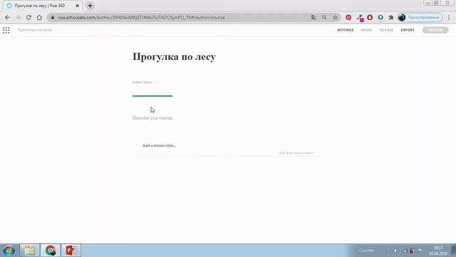 Урок  1. Articulate Rise 360. Настройки. Содержание.