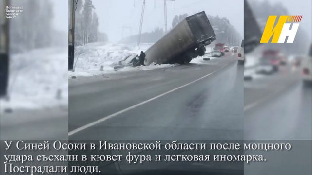 Фура и легковая улетели в кювет в Ивановской области смотреть онлайн