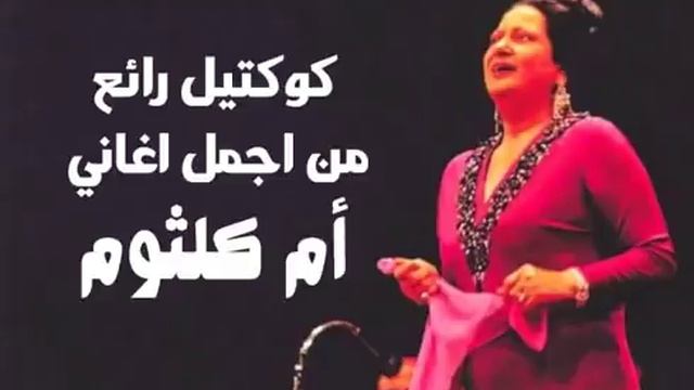 كوكتيل رائع من اجمل اغاني ام كلثوم смотреть онлайн
