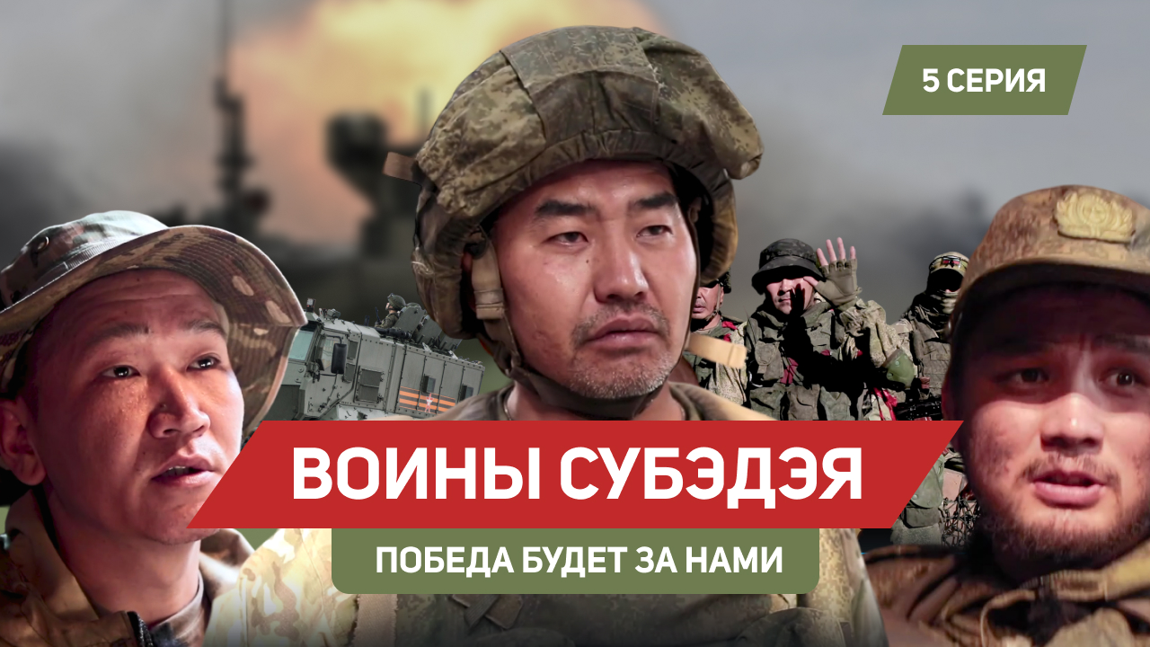 Воины Субэдэя – 5 серия «Победа будет за нами» смотреть онлайн