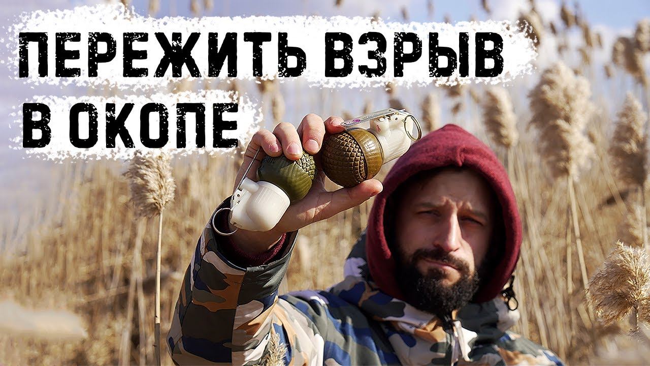 Если граната упала в окоп? РГО | Ручная граната оборонительная | смотреть онлайн