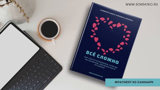 Х. Лернер "Все сложно. Как спасти отношения, если вы рассержены, обижены или в отчаянии". Саммари смотреть онлайн