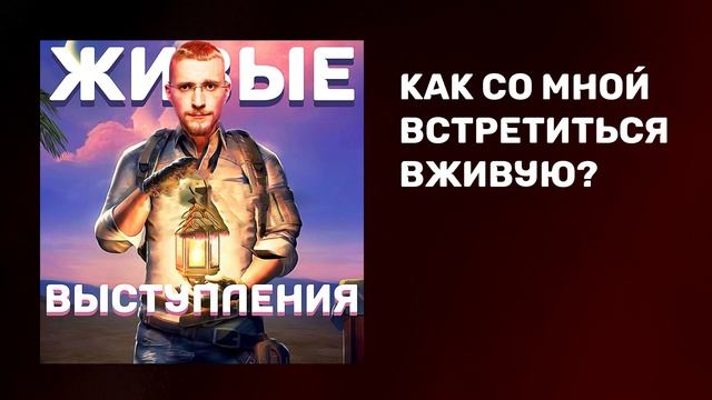 Встречи с учениками | Как изменить окружение | Как познакомиться с миллионером смотреть онлайн