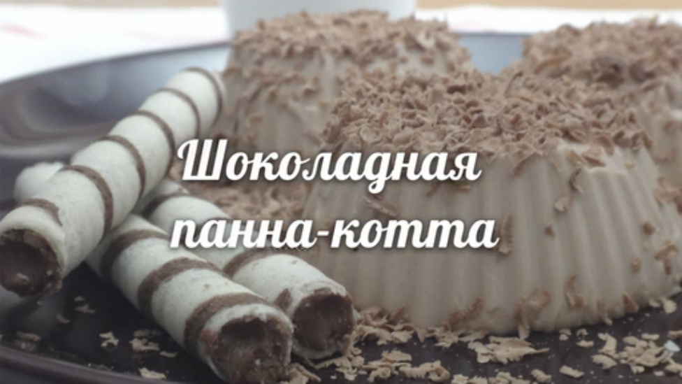 Шоколадная панна-котта (панакота). Рецепт CookNote 