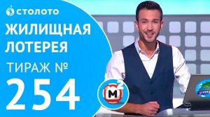 Столото представляет | Жилищная лотерея тираж №254 от 08.10.17