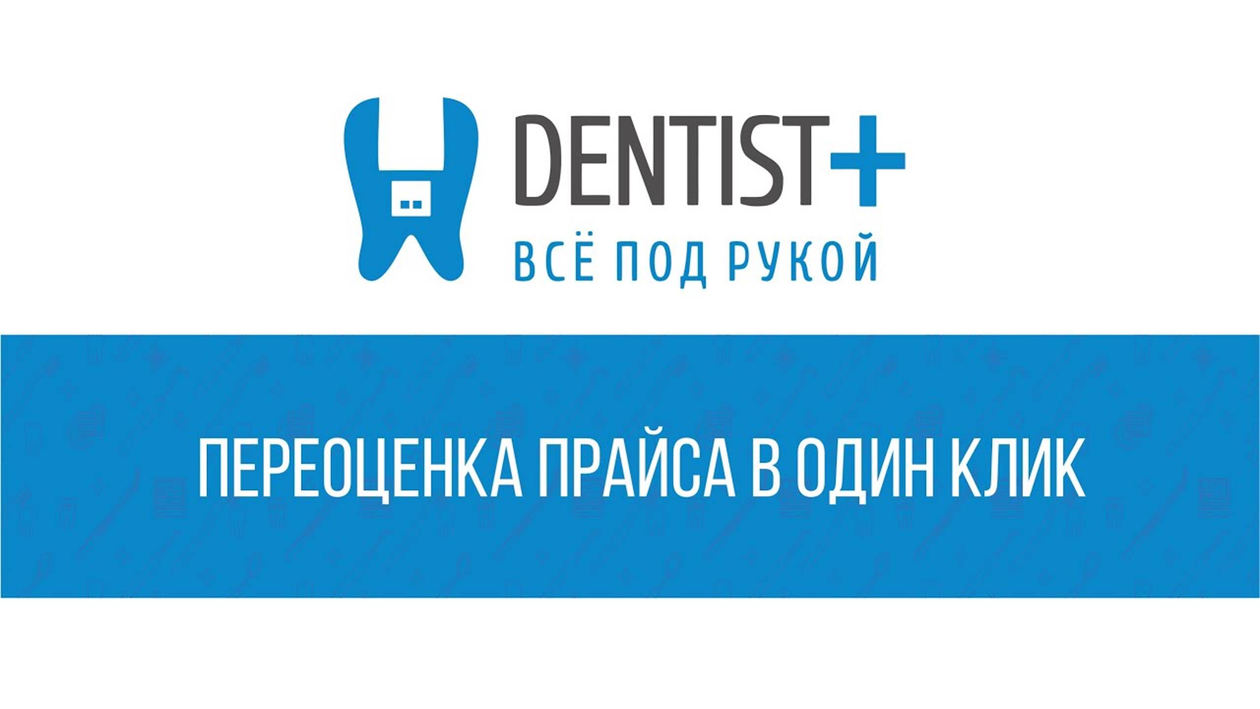 Переоценка прайса в один клик | Программа для стоматологии Dentist Plus 2.0 смотреть онлайн