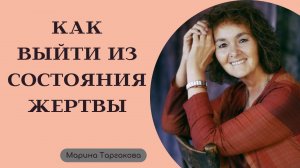 Как выйти из состояния жертвы Марина Таргакова