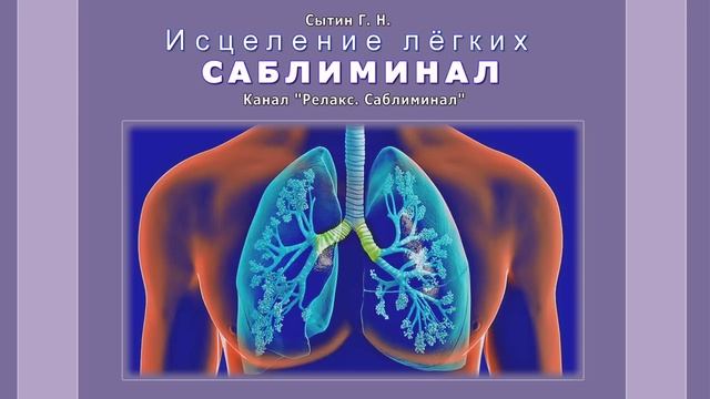 Исцеление лёгких от всех болезней ?САБЛИМИНАЛ. Для мужчин и для женщин ??(Сытин) смотреть онлайн