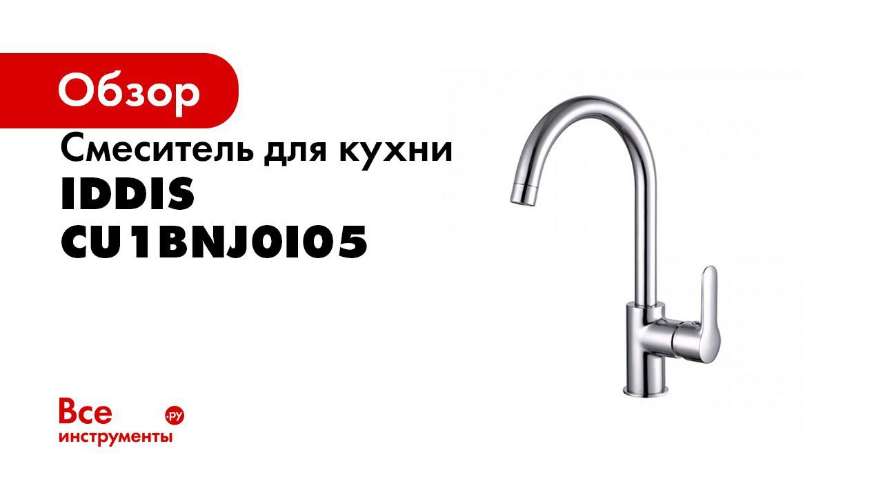 Смеситель для кухни IDDIS CU1BNJ0i05 смотреть онлайн