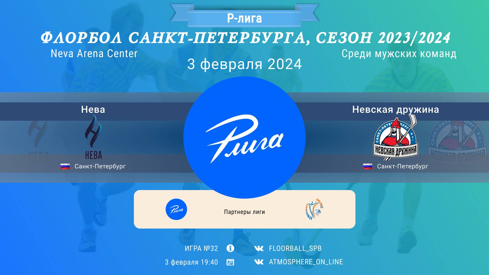 Нева - Невская дружина 03-02-2024 19:40