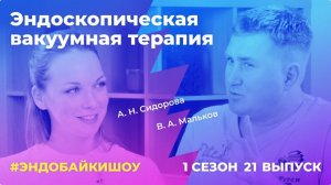 #ЭНДОБАЙКИШОУ. СЕЗОН 1, ВЫПУСК 21. ЭНДОСКОПИЧЕСКАЯ ВАКУУМНАЯ ТЕРАПИЯ