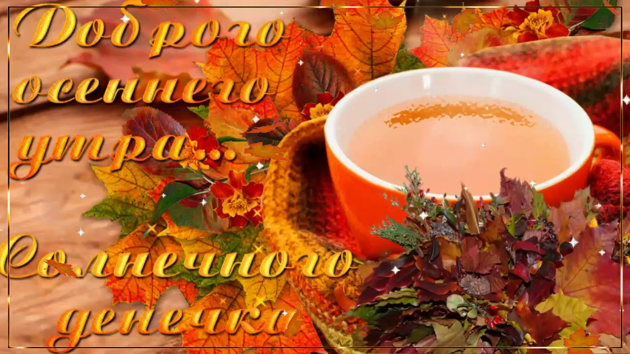 Доброе Осеннее Утро! ??? Счастливого Дня! ❤ Красивая Музыкальная Открытка! ❤ смотреть онлайн