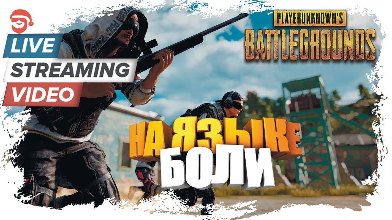 На языке боли [PlayerUnknown’s Battlegrounds]