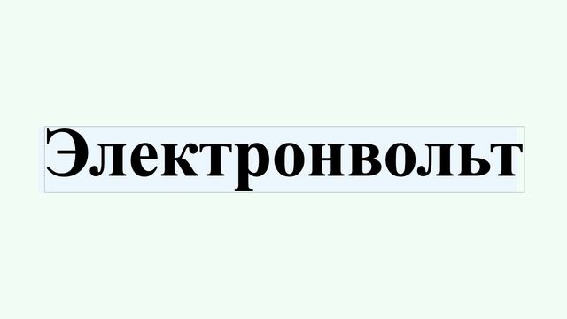 Электронвольт смотреть онлайн