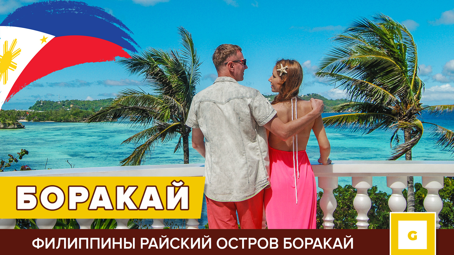 ФИЛИППИНЫ ОСТРОВ БОРАКАЙ: НАСТОЯЩИЙ РАЙ НА ЗЕМЛЕ! смотреть онлайн