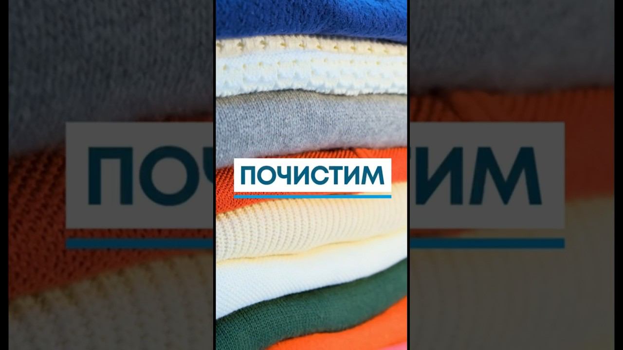 Заберём и доставим чистыми ваши вещи #shorts #химчистка #рекомендации #одежда #шортс #советы