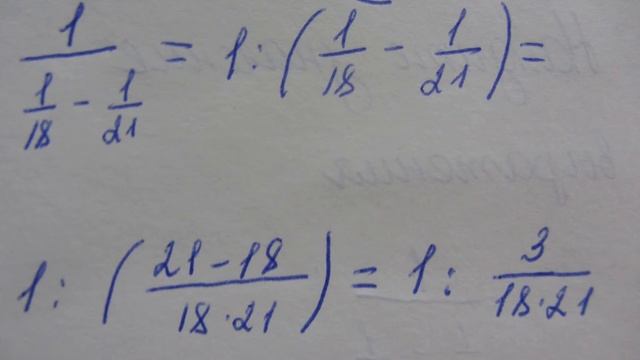 Найдите значение выражения 1/(1/18 - 1/21) смотреть онлайн