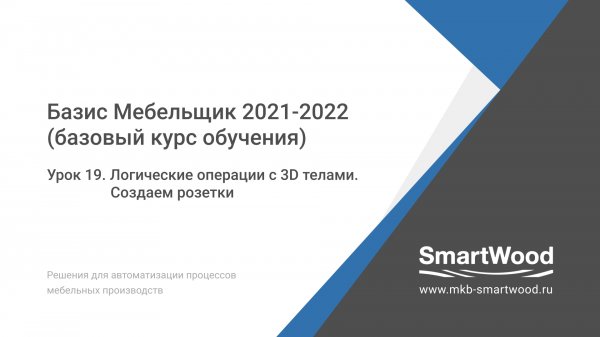 Урок 19. Логические операции с 3D телами. Создаем розетки