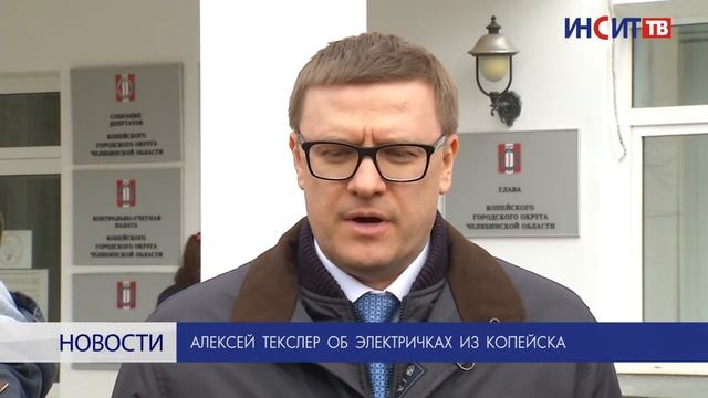 Алексей Текслер об электричках из Копейска смотреть онлайн