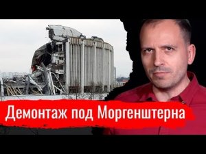 Демонтаж под Моргенштерна (признан иноагентом)  // Архив АгитПропа 02.02.2020 г.