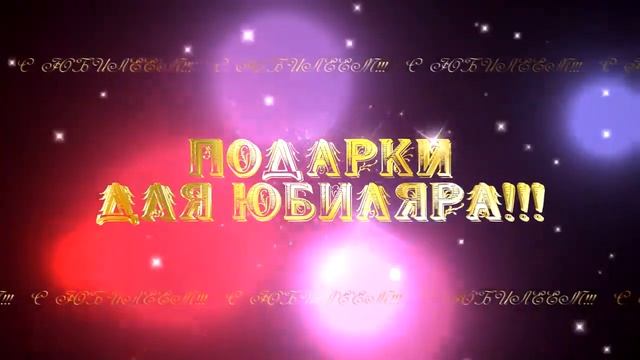 Футажи для видеомонтажа фон"Подарки для юбиляра" смотреть онлайн