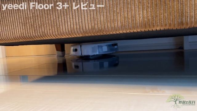 「yeedi Floor 3+」が掃除している様子をまとめてみた