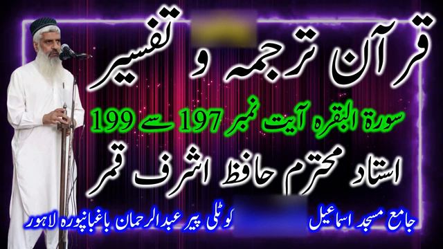 Quran Tarjumah o Tafseer Para No 1 To 3 Surah e Al Baqarah Ayat No 197 To 199 Hafiz Ashraf Qamar смотреть онлайн