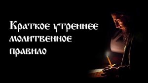Краткое утреннее молитвенное правило | Православный чтецъ