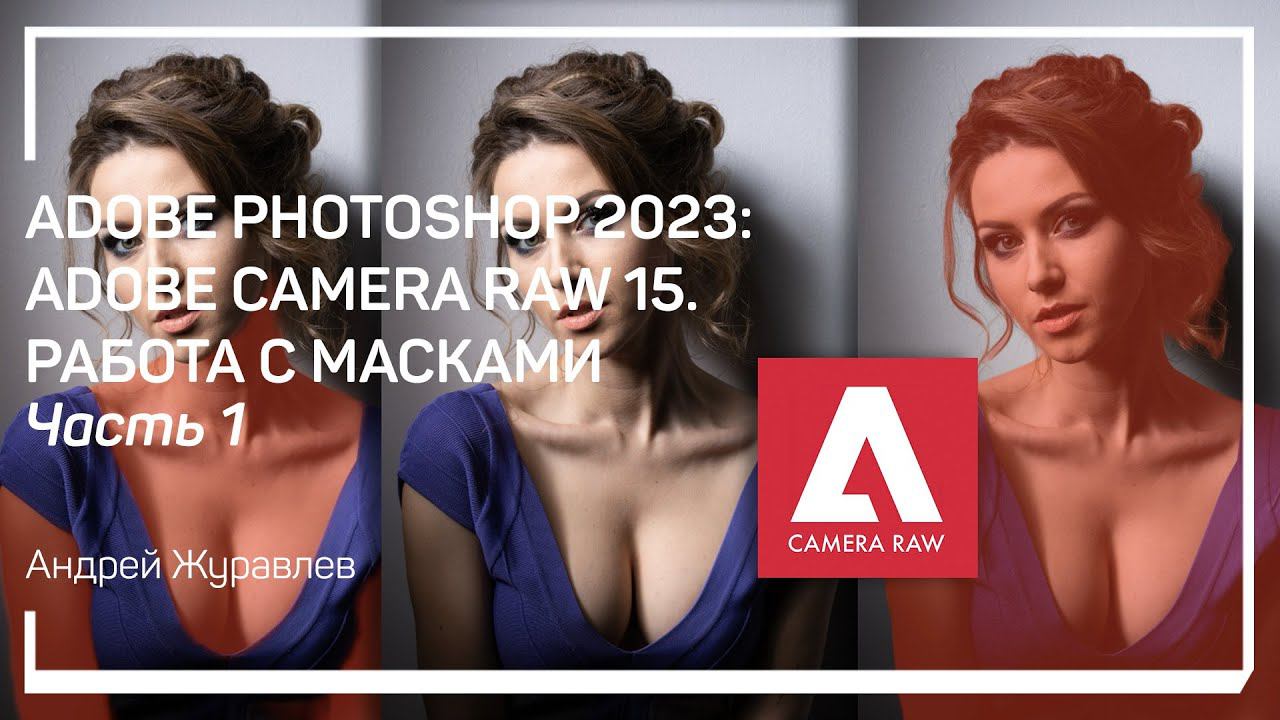Раздел Masking. Adobe Photoshop 2023: Adobe Camera Raw 15. Работа с масками. Андрей Журавлев смотреть онлайн