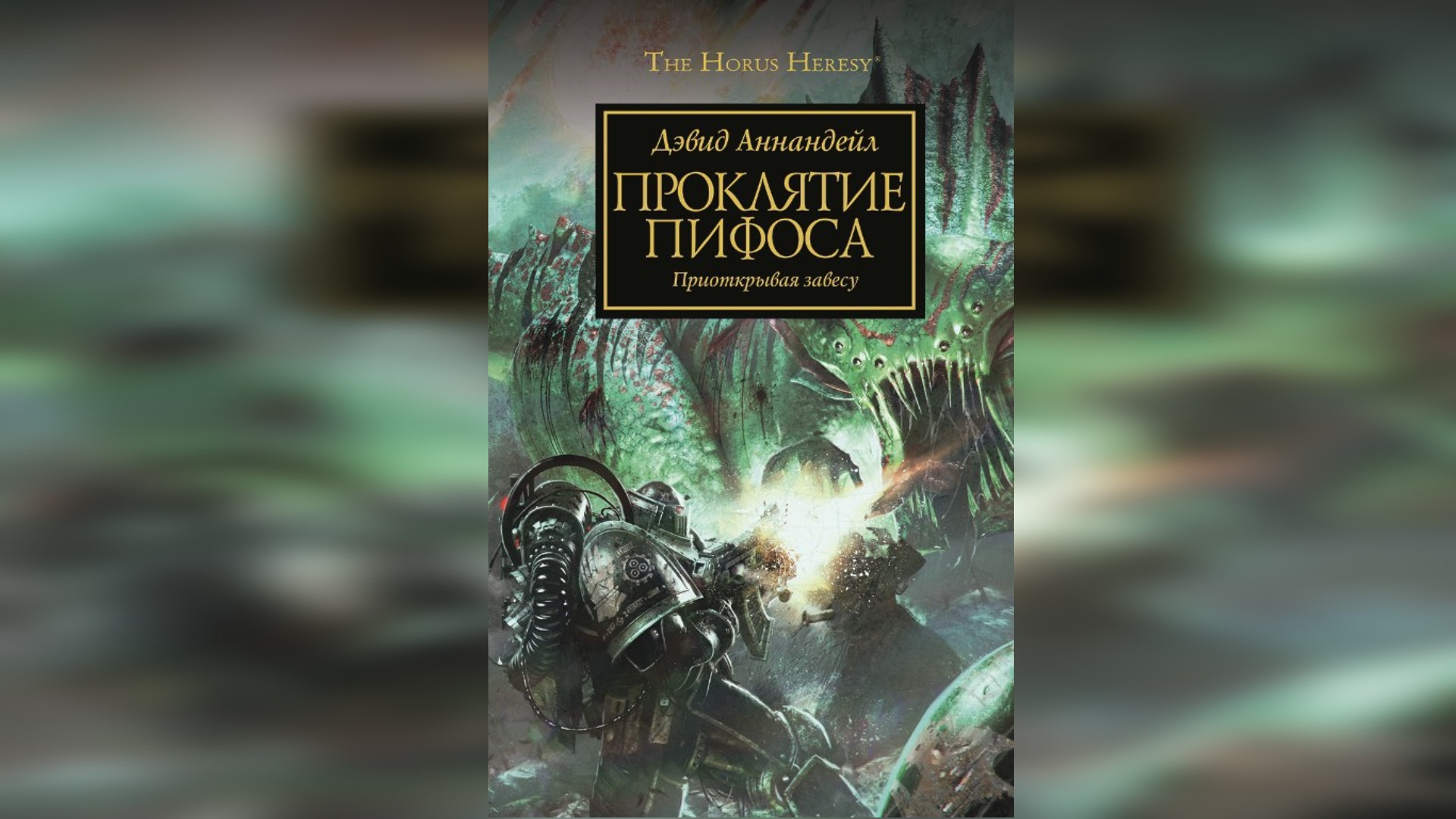 Проклятье Пифоса - Аннандейл Дэвид / David Annandale - "The Damnation of Pythos" (2014) by AlekseyVS смотреть онлайн