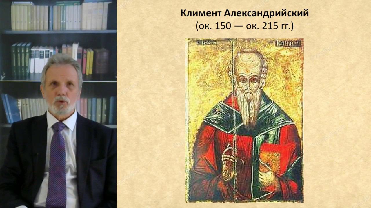 История философии. Лекция 21. Ранняя христианская философия: Климент Александрийский смотреть онлайн