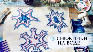 Снежинки на воде в технике Эбру