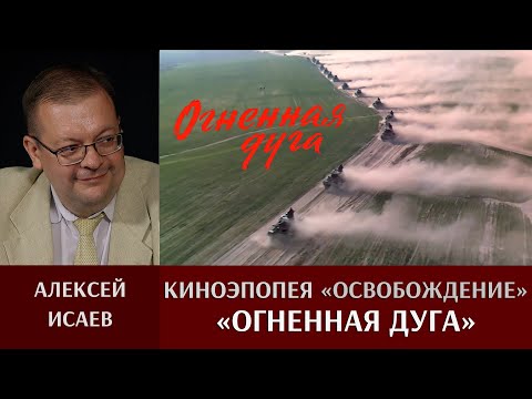 Алексей Исаев. "Огненная дуга" Юрия Озерова. смотреть онлайн
