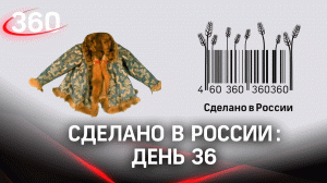 Реалити  «Сделано в России». Как жить на всем российском. День 36