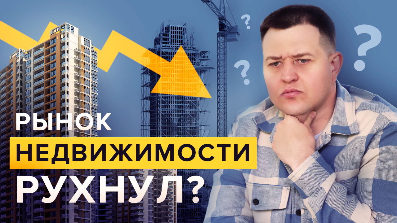 Рынок недвижимости рухнул? Что случилось в феврале-мае 2022 года.